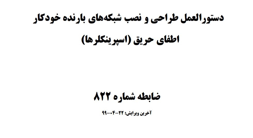 دانلود ضابطه ۸۲۲ – دستورالعمل طراحی و نصب شبکههای بارنده خودکار اطفای حریق (اسپرینکلرها)