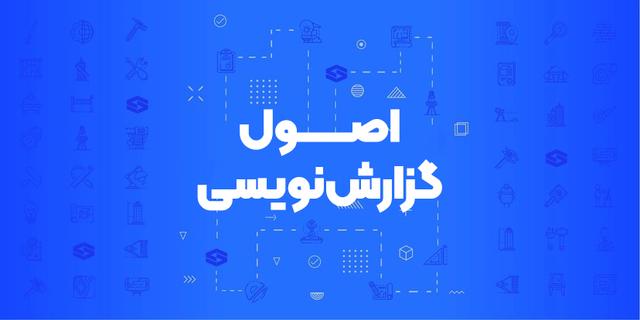 دوره اصول گزارشنویسی