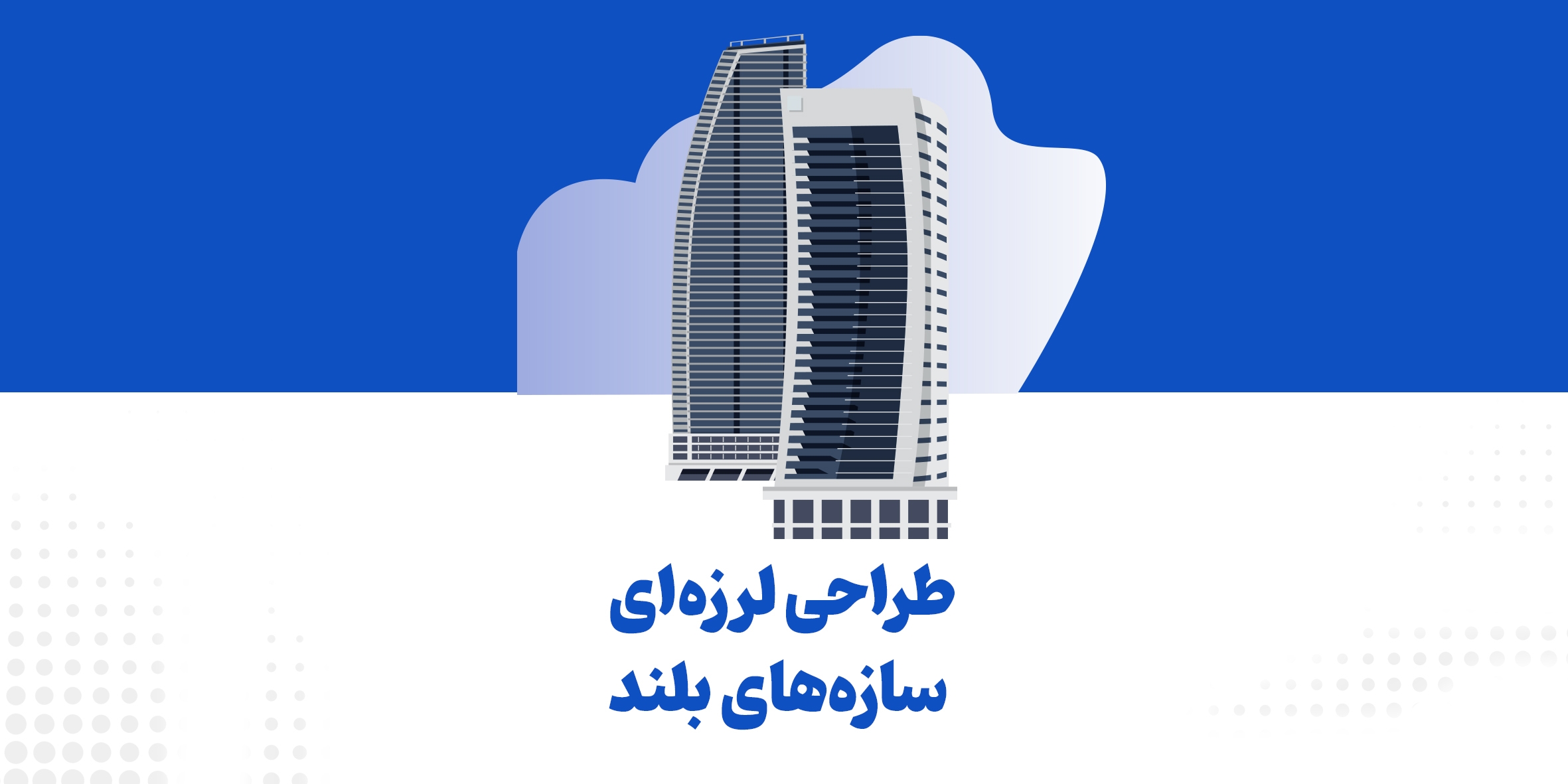 طراحی لرزهای سازههای بلند